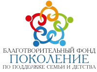 БФ по поддержке семьи и детства "Поколение"