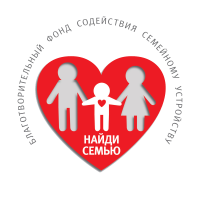 БФ содействия семейному устройству «Найди семью»