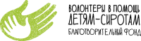БФ "Волонтеры в помощь детям-сиротам"
