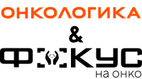 БФ "Онкологика" и БФ «Фокус на онко»