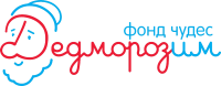 Некоммерческий благотворительный фонд  «Дедморозим»