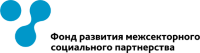 Фонд развития межсекторного социального партнерства (Фонд развития МСП)