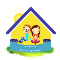 Ассоциация развития и поддержки социально-образовательных инициатив и программ "Детский сад и семья"