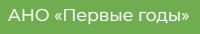 АНО «Первые Годы»