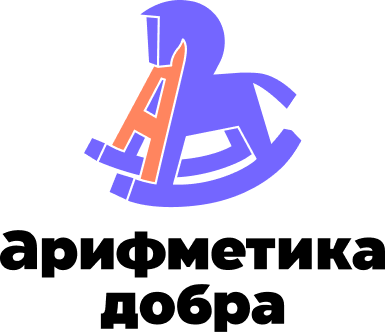 БФ «Арифметика добра»