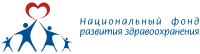 Некоммерческий фонд "Национальный фонд развития здравоохранения"