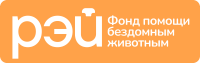 Фонд помощи бездомным животным «РЭЙ»