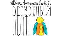 АНО "Ресурсный центр "Вера. Надежда. Любовь"